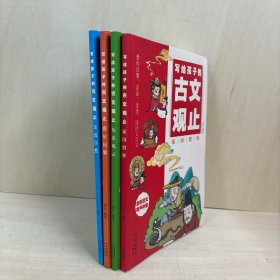 全4册写给孩子的古文观止 古文观止漫画版中小学生正版6-14岁语文阅读初中七八九年级文言文