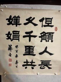 蒋之，名万胜，男，生于1924年。原籍河北省深州市人。自幼甚爱书法艺术。初临颜、柳。十五岁后学习棣书。在七十多年的不断书写实践中形成了自己的行楷、棣书风格。蒋之先生的字朴实无华、端壮大方，他曾为全国各地商店、宝馆、工厂、学校题过四百多块匾额，受到高度赞赏。66X69