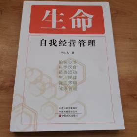 生命自我經(jīng)營管理