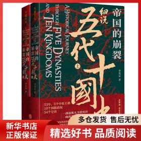 正版書籍帝國的崩裂：細(xì)說五代十國史李奕定9787545559804新華倉庫多倉直發(fā)