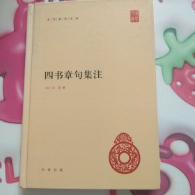 四书章句集注