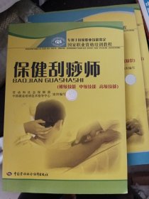 国家职业资格培训教程：保健刮痧师（初级技能 中级技能 高级技能）