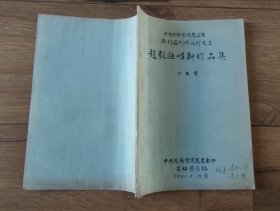 赵毅独唱新作品集 【油印本】书上有吕绍恩汇编者签写赠送及如选用请与曲作者本人联系