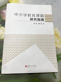 中小学教育课题研究指南