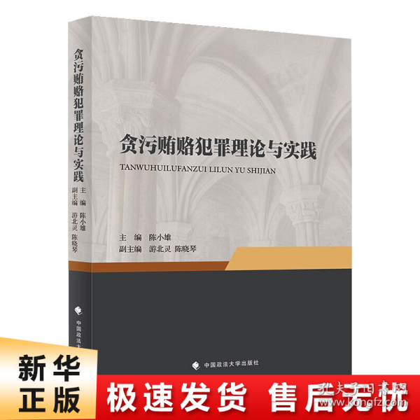 贪污贿赂犯罪理论与实践