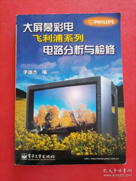 大屏幕彩电飞利浦系列电路分析与检修