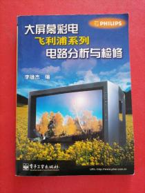 大屏幕彩电飞利浦系列电路分析与检修