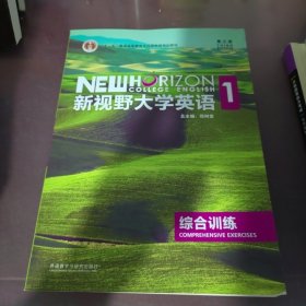 新视野大学英语综合训练1（第3版）