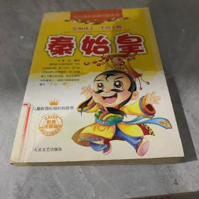 影响孩子一生的人物：秦始皇