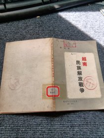 越南民族解放戰(zhàn)爭