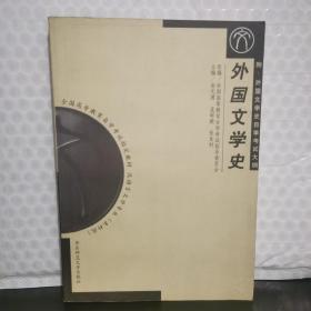 外国文学史-汉语言文学专业（本科段）全国高等教育自学考试教材