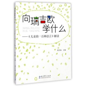 向瑞吉欧学什么/儿童的一百种语言解读