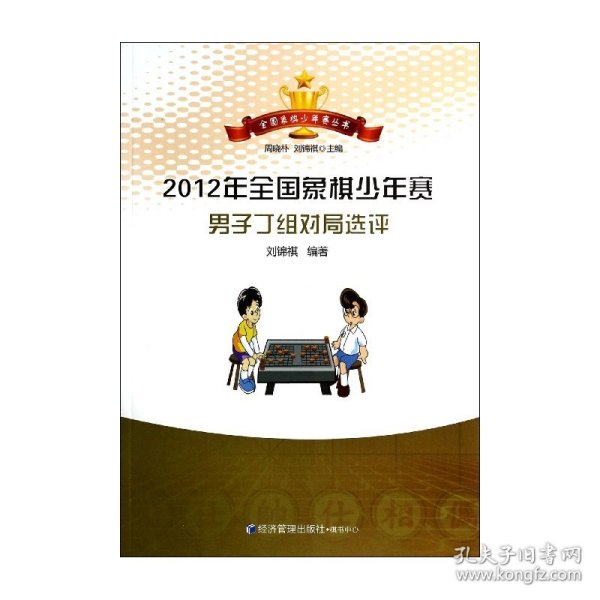 全国象棋少年赛丛书：2012年全国象棋少年赛男子丁组对局选评