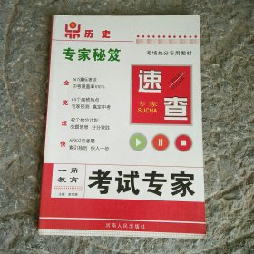 考试专家. 历史速查