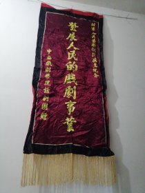 老丝绸锦旗—中国戏剧学院《发展人民的戏剧事业》