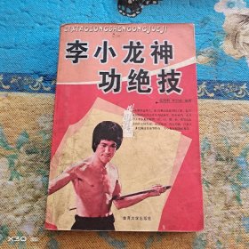 李**神功绝技