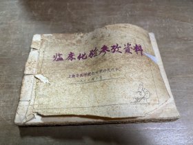 临床化验参考资料油印本