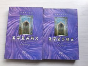 圣学复苏精义（全二册）