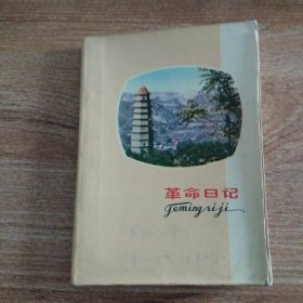 革命日记本