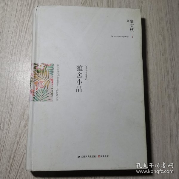 雅舍小品（精装）