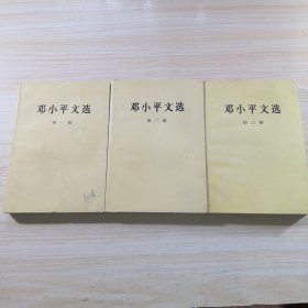 邓小平文选 全三卷