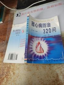 冠心病防治320问（修订版）