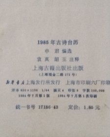 1985年古诗台历