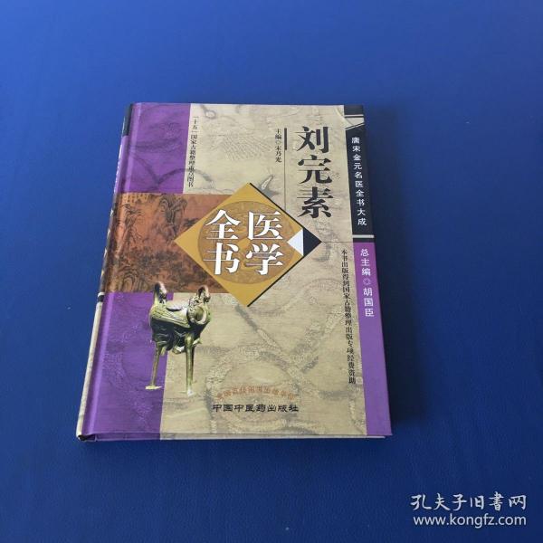 唐宋金元名医全书大成：刘完素医学全书