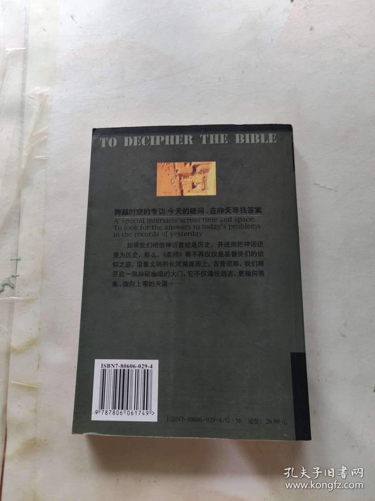 破译圣经 有脱页内页干净
