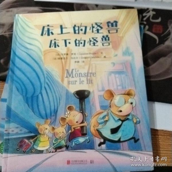 床上的怪兽床下的怪兽：低音出品|出版法语、俄语等8种语言版本！书里掉出来一只狼系列作者的又一力作！