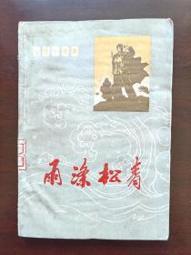 雨涤松青（1972年）