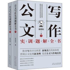 公文写作实训题解全书(全2册)9787209592