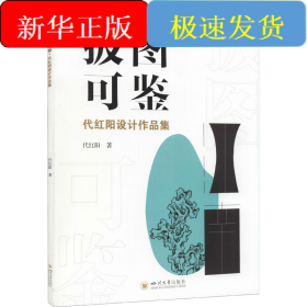 披图可鉴 代红阳设计作品集