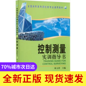 控制測(cè)量實(shí)訓(xùn)指導(dǎo)書(shū)