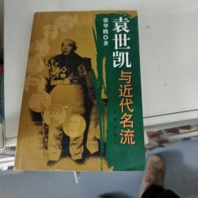 袁世凯与近代名流