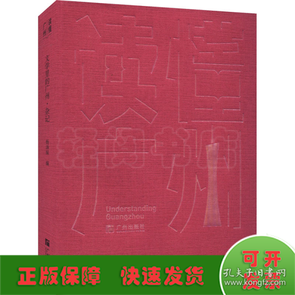 “读懂广州”书系之《文学里的广州·杂记》