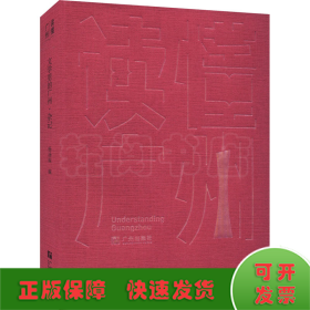 “读懂广州”书系之《文学里的广州·杂记》