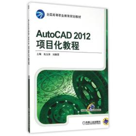 AutoCAD 2012项目化教程