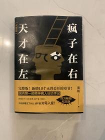 天才在左 疯子在右