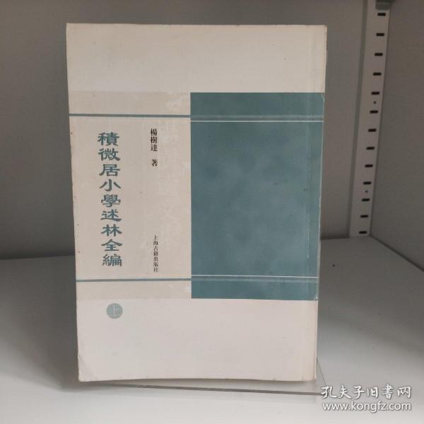 积微居小学述林全编（全二册）：杨树达文集