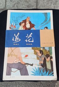 海花（幼儿园教学图片全套8幅）8开 1976年一版一印（无说明书）