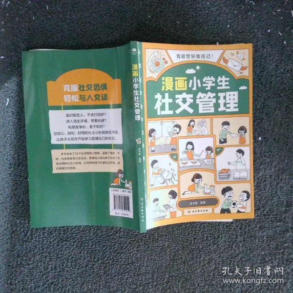 我能管好我自己：漫画小学生社交管理