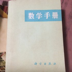 数学手册