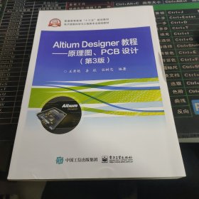 AltiumDesigner教程――原理图、PCB设计（第3版）