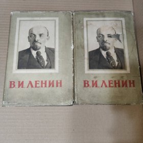 俄文版：列宁文选（2/3卷）