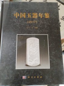 一本库存 中国玉器年鉴2017年。 （品相如图）特惠35元树林