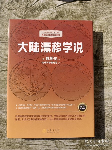 大陆漂移学说   “大陆漂移学说之父”著作，典藏级国民科普读物