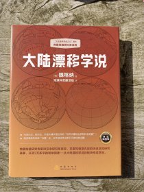 大陆漂移学说   “大陆漂移学说之父”著作，典藏级国民科普读物