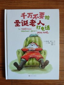 千万不要给圣诞老人打电话
