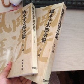 桥本宇太郎全集第二卷第三卷